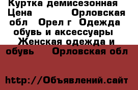 Куртка демисезонная › Цена ­ 8 000 - Орловская обл., Орел г. Одежда, обувь и аксессуары » Женская одежда и обувь   . Орловская обл.